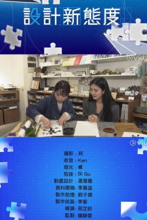 設計新態度 (2025) poster