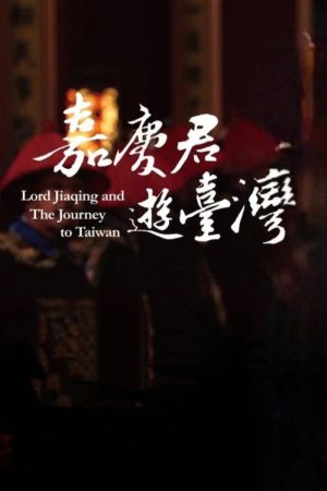 嘉慶君遊台灣 (2022) poster