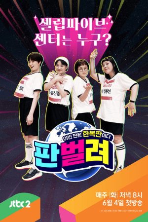 판벌려 – 이번 판은 한복판 (2019) poster