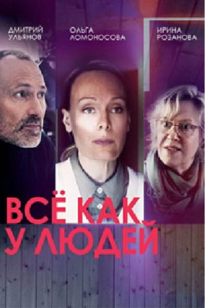 Все как у людей (2021) poster