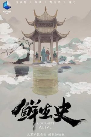 鲜生史 (2022) poster