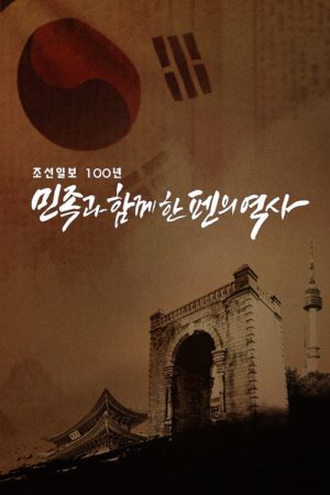 조선일보 100년 민족과 함께한 펜의 역사 (2020) poster