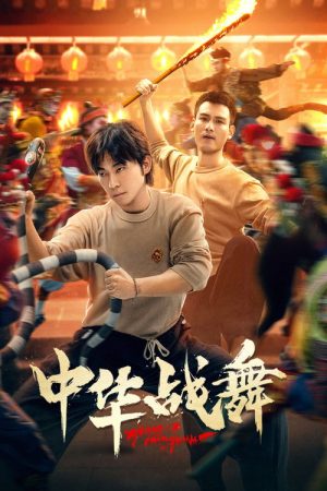 中华战舞 (2026) poster