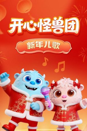 开心怪兽团新年儿歌 (2026) poster