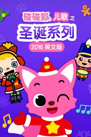 碰碰狐儿歌之圣诞系列2016英文版 (2016) poster
