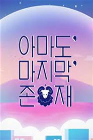 아마도 마지막 존재 (2021) poster
