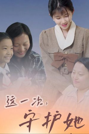 这一次守护她 (2025) poster