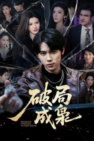 破局成枭 (2026) poster