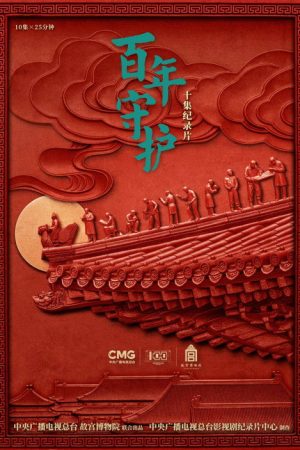 百年守护 (2025) poster
