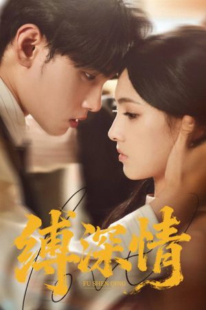 缚深情 (2025) poster