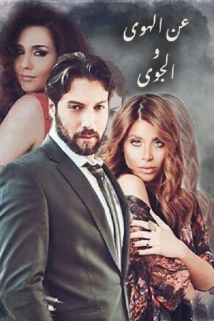 عن الهوى والجوى (2019) poster