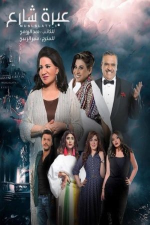 عبرة شارع (2018) poster