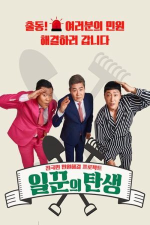 일꾼의 탄생 (2021) poster