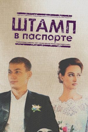 Штамп в паспорте (2019) poster