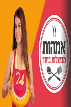 אימהות מבשלות ביחד (2020) poster