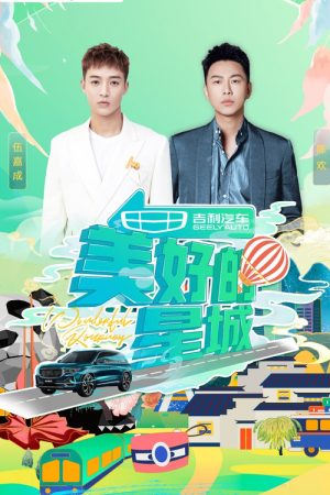 美好的星城 (2021) poster
