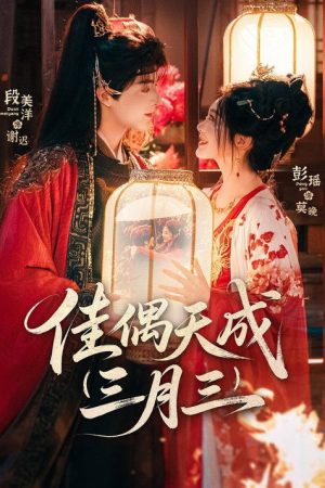 佳偶天成三月三 (2026) poster