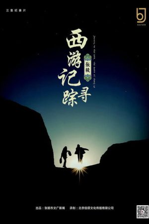 西游记：张掖寻踪 (2017) poster
