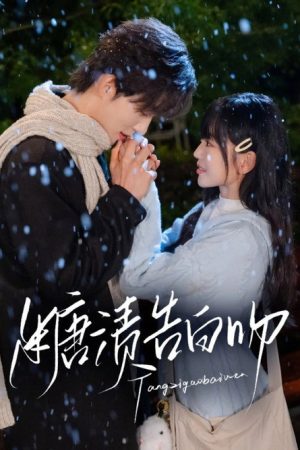 糖渍告白吻 (2025) poster