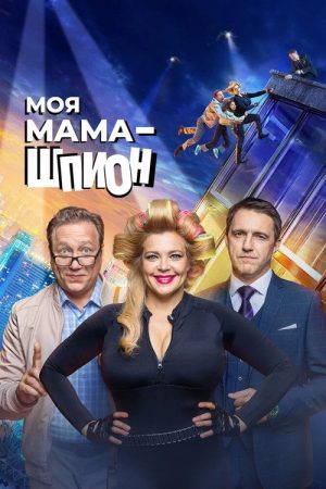My Mom is a Spy (2023) poster
