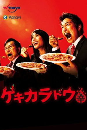 The Way Of The Hot & Spicy (2021) poster