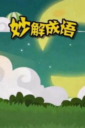 清华附小爱学堂 (2023) poster
