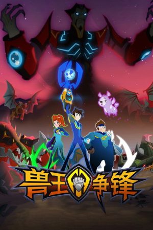 兽王争锋 (2016) poster