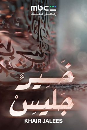 خير جليس (2026) poster