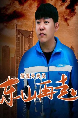 落魄外卖员东山再起 (2023) poster