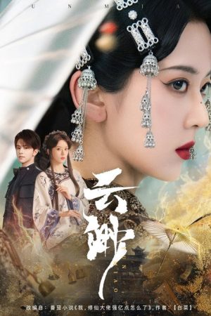 云渺 (2025) poster