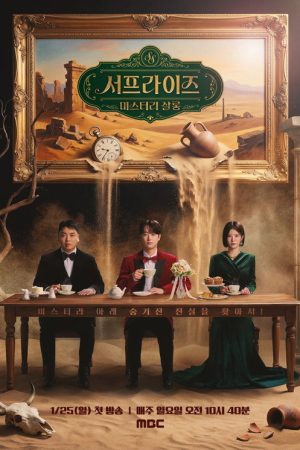 서프라이즈 미스터리 살롱 (2026) poster