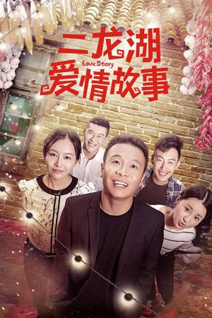 Er Longhu Love Story (2018) poster