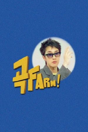 곡FARM! (2020) poster