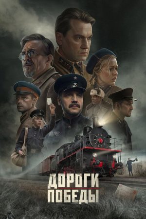 Roads of Victory (2025) poster
