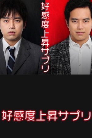 Kôkando jôshô sapuri (2023) poster