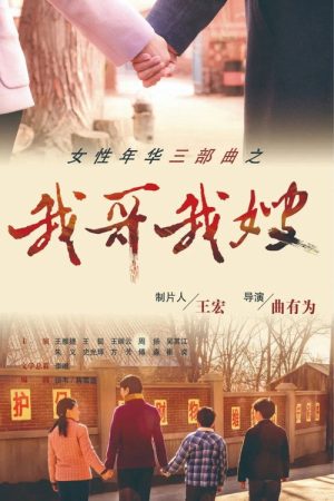 我哥我嫂 (2019) poster