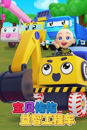 宝贝佑佑益智工程车 (2021) poster