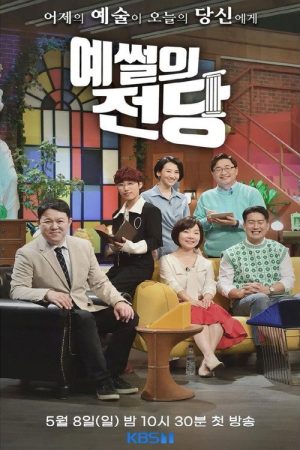 예썰의 전당 (2022) poster
