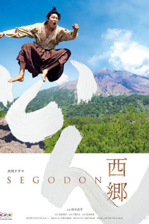 Segodon (2018) poster