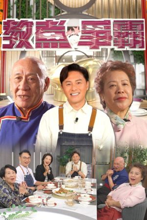 教煮爭霸 (2021) poster