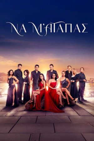 Να μ’ αγαπάς (2025) poster