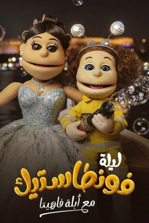Lela Fontastic Ma’Ablah Fahita (2025) poster