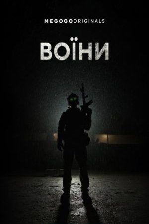 Warriors (2023) poster