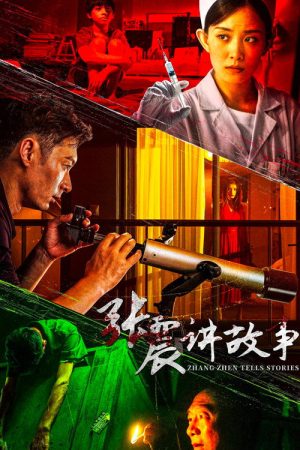 张震讲故事 (2023) poster