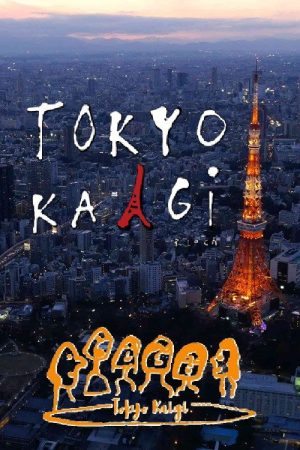小山薫堂・東京会議 (2025) poster