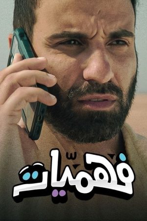 فهميات (2021) poster