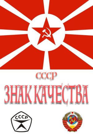 СССР «Знак качества» (2019) poster