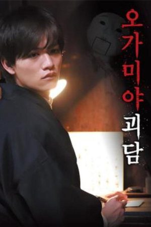 오가미야 괴담 (2019) poster