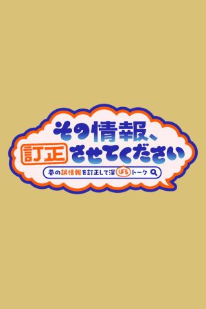 Sono Joho Teisei Sasete Kudasai ~ Chimata no Gojoho o Teisei Shite Fukaboru Talk~ (2026) poster