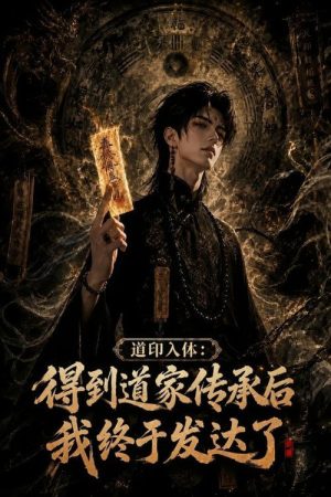 道印入体：得到道家传承后我终于发达了 (2026) poster